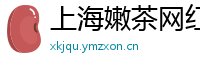 上海嫩茶网红wx
